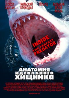 Идеальный хищник изнутри (2010)