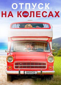 Отпуск на колесах (2024)