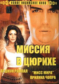 Фильм Миссия в Цюрихе (2004)