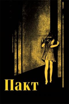 Фильм Пакт (2011)