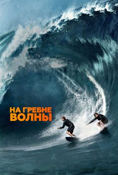 Фильм На гребне волны (2015)