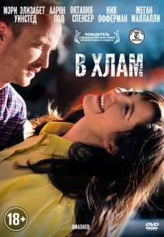 Фильм В хлам (2012)