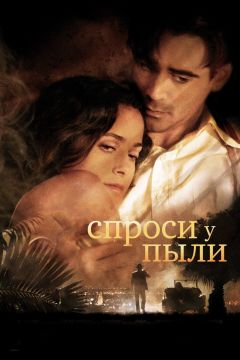 Спроси у пыли (2005)