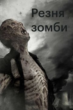 Фильм Резня зомби (2013)