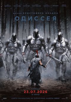 Фильм Одиссея (2026)