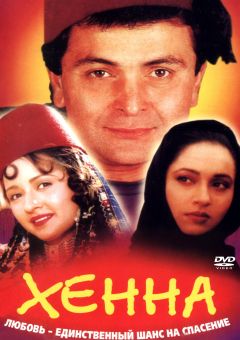 Фильм Хенна (1991)