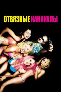 Фильм Отвязные каникулы (2012)