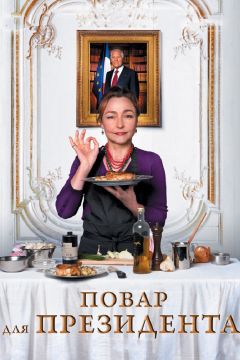 Фильм Повар для президента (2012)