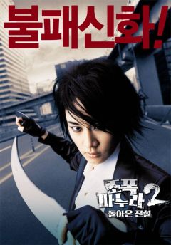 Фильм Моя жена – гангстер 2 (2003)