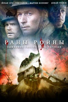 Фильм Раны войны (2013)