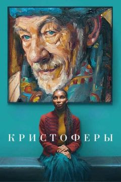 Кристоферы (2025)