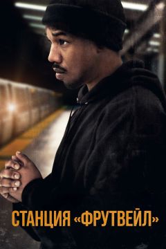 Фильм Станция «Фрутвейл» (2013)