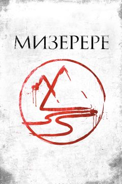 Фильм Мизерере (2013)