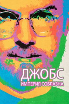 Фильм Джобс: Империя соблазна (2013)
