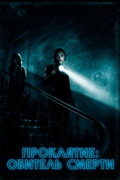 Фильм Проклятие: Обитель смерти (2018)