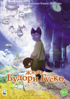 Фильм Жизнь Будори Гуско (2012)