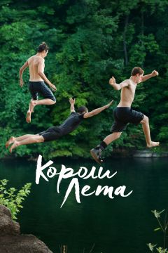 Фильм Короли лета (2013)
