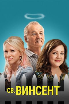 Фильм Святой Винсент (2014)