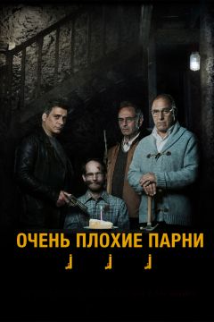 Фильм Очень плохие парни (2013)