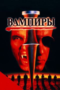 Фильм Вампиры (1998)