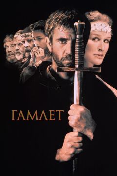 Фильм Гамлет (1990)