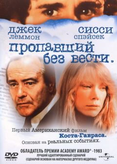 Фильм Пропавший без вести (1981)