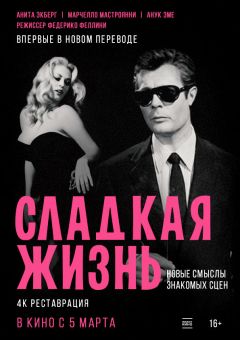 Сладкая жизнь (1960)