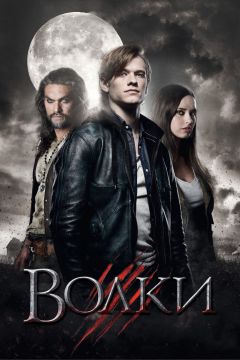 Фильм Волки (2013)
