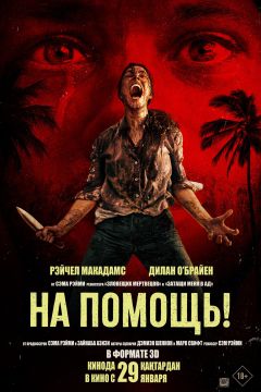 Фильм На помощь! (2025)
