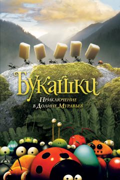 Фильм Букашки. Приключение в Долине муравьев (2013)