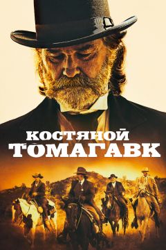 Фильм Костяной томагавк (2015)