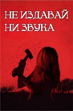 Фильм Не издавай ни звука (2024)
