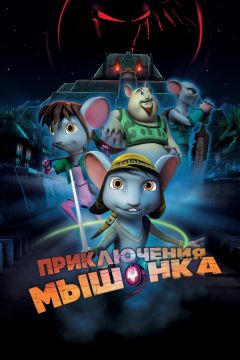 Фильм Приключения мышонка (2013)