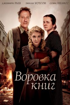 Фильм Воровка книг (2013)