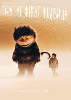 Фильм Там, где живут чудовища (2009)