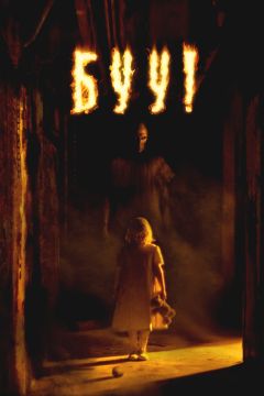 Фильм Буу! (2005)
