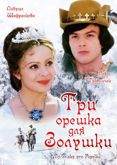 Фильм Три орешка для Золушки (1973)