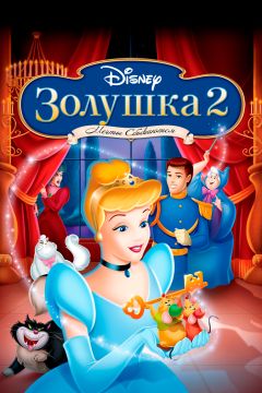 Фильм Золушка 2: Мечты сбываются (2002)