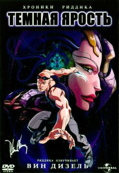Фильм Хроники Риддика: Темная ярость (2004)