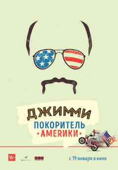 Фильм Джимми – покоритель Америки (2016)