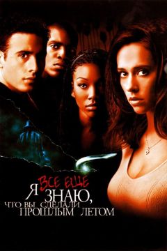 Фильм Я всё ещё знаю, что вы сделали прошлым летом (1998)