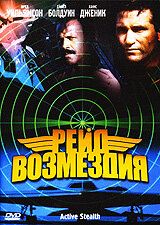 Фильм Рейд возмездия (1999)