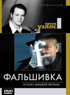 Фильм Фальшивка (1973)