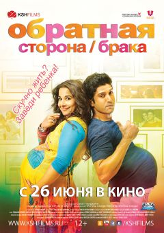 Фильм Обратная сторона брака (2014)