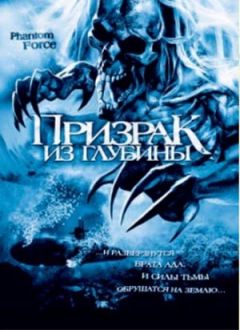 Призрак из глубины (2004)