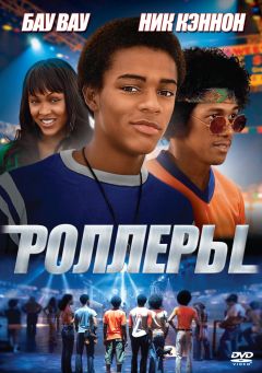 Фильм Роллеры (2005)