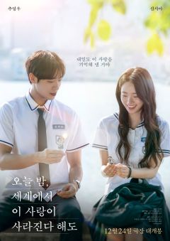 Даже если эта любовь исчезнет сегодня ночью (2025)