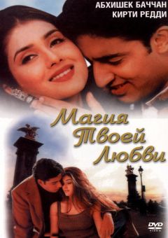 Фильм Магия твоей любви (2000)