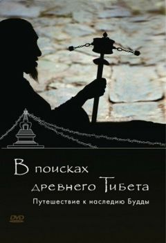 В поисках Древнего Тибета. Путешествие к наследию Будды (2010)