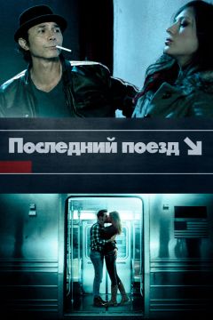 Последний поезд (2020)
